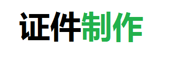 博智制作证件公司